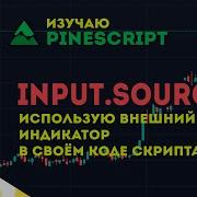 PineScript Input Source Использую внешний индикатор TradingView в своем скрипте