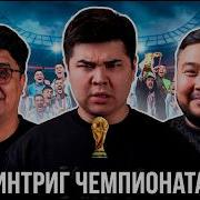 ТОП 5 ИНТРИГ ЧЕМПИОНАТА МИРА КАКИМ БУДЕТ ЧМ