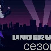 Underverse сезон 2