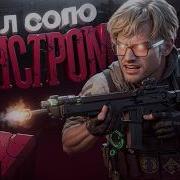 AR 57 НО Я СОЛО Vs ТРИО