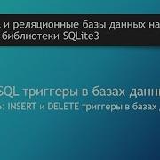 Язык SQL INSERT и DELETE триггеры в базах данных SQLite