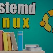 Systemd по полочкам Linux