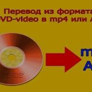 Изменение формата видео с диска DVD Video в Mp4 или Avi