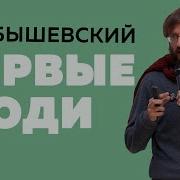 Дробышевский Первые люди