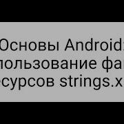 Основы Android Использование файла ресурсов Strings Xml