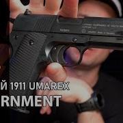 Пневматический пистолет Umarex Colt Government 1911 A1