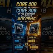 Intel Core 400 Will Get Twice As Many Performance Cores
