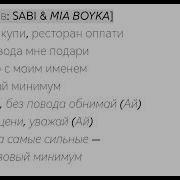 SABI MIA BOYKA Базовый минимум Lyrics Текст Караоке айфон купи ресторан оплати Tiktok Trend