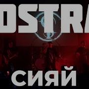 IOSTRA Сияй Live