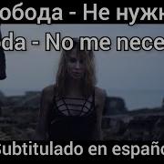 Loboda Не нужна Ne Nuzhna Subtítulos En Español