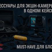Набор для GoPro 54 в 1 Must Have для каждого блогера
