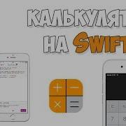 Создание калькулятора на Swift Урок 1 Создание дизайна