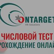 ЧИСЛОВЫЕ тесты Ontarget с ответами бесплатно онлайн Как в 2026 пройти тесты при приёме на работу