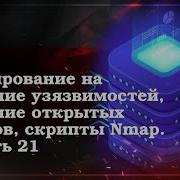 Тестирование на наличие уязвимости на удаленной машине Nmap 21 Nmap Vuln Vulscan Vulners CISA