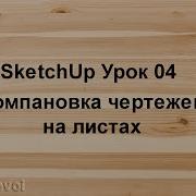 Как сделать 2D чертеж из Sketchup модели используя Layout