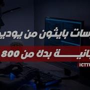 كورسات بايثون من يوديمي مجانية بدلا من 800 دولار