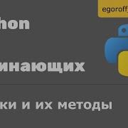 Урок 11 Строки и их методы Python