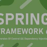 Урок 2 Dependency Injection и Inversion Of Control Spring Framework 6 с Нуля до Профессионала