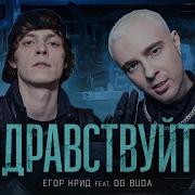 ЕГОР КРИД Feat OG Buda ЗДРАВСТВУЙТЕ КЛИП 2021