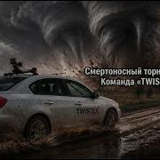 Смертельная ловушка команда TWISTEX против торнадо в Эль Рино
