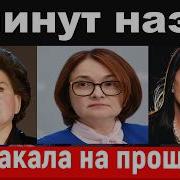 простилась Терешкова Набиуллина что произошло Ротару новости