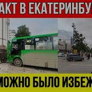 ТРАГЕДИЯ В ЕКАТЕРИНБУРГЕ