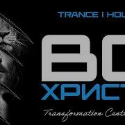 ВО ХРИСТЕ Trance House 20 Версий TCM Remix