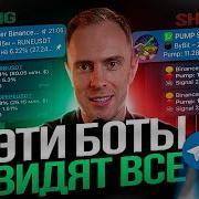 Лучшие БОТЫ для торговли в Лонг и Шорт Лови ПАМПЫ раньше всех