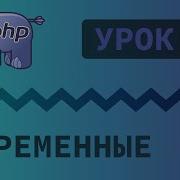 5 Уроки PHP Учим язык PHP Переменные и типы данных на PHP