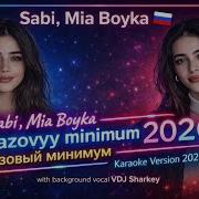 Sabi Mia Boyka Bazovyy Minimum Базовый минимум Karaoke Version 2026 Bg Vocal текст Tekst Lyrics