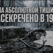 Зона абсолютной тишины засекреченный инцидент с советскими связистами 1978