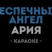 Ария Беспечный ангел Караоке