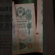 Какая цена царских денег 10 рублей 1909 год Николай 2 бонистика рубль