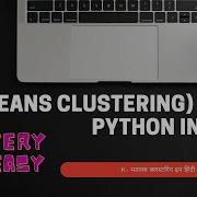 K Means Clustering Using Python In Hindi Part 2 Machine Learning Method Algorithms Sklearn