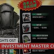 Arknights OST Terra Investment Master Class アークナイツ 明日方舟 エイプリルフール BGM