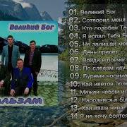 Гурт Бальзам Альбом Великий Бог Християнські пісні 2018