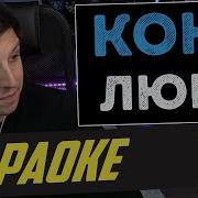 МАЗЕЛЛОВ ПОЕТ КАРАОКЕ ЛЮБЭ Конь