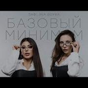 Mia Boyka Sabi Базовый Минимум ремикс