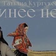 Синее небо сл и муз Пётр Андреев Реакция на Татьяну Куртукову
