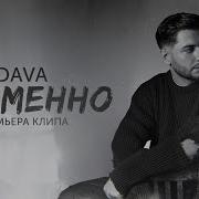 DAVA ВРЕМЕННО Премьера клипа 2023
