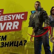 G Sync FreeSync VRR РАЗБОР адаптивной синхронизации