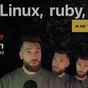 Linux без российских разработчиков Ruby и Rails что дальше