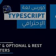 TypeScript Course 2022 Arabic بالعربي 24 Default Optional Rest Parameters