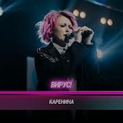 Вирус Каренина Cover на MONA БИТВА ПОКОЛЕНИЙ