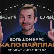 Дорабатываем детали Курс по созданию объекта Репка по пайплайну