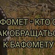 БАФОМЕТ ОБРЯД ОБРАЩЕНИЯ ПОЧЕМУ ОБЛИК КОЗЛА КТО ТАКОЙ БАФОМЕТ