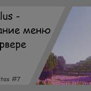GUIPlus Создание меню на сервере LightAmatas 7