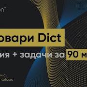 Python с нуля Словари Dict Python для ЕГЭ по информатике Решение задач с сайта Питонтьютор