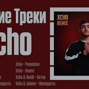 Лучшие треки Xcho 2026 ТОП хиты Ревнивая Молодость Dance и другие