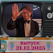 Воскресное шоу Андрея Малахова Песни от всей души 21 12 2025
